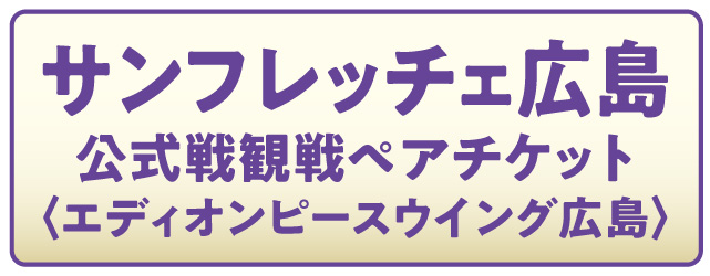 サンフレッチェ広島公式戦観戦チケットプレゼント！