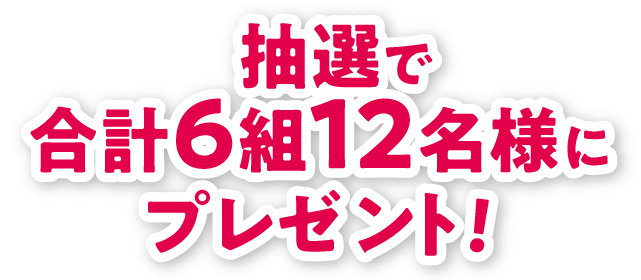 抽選で合計6組12名様にプレゼント!