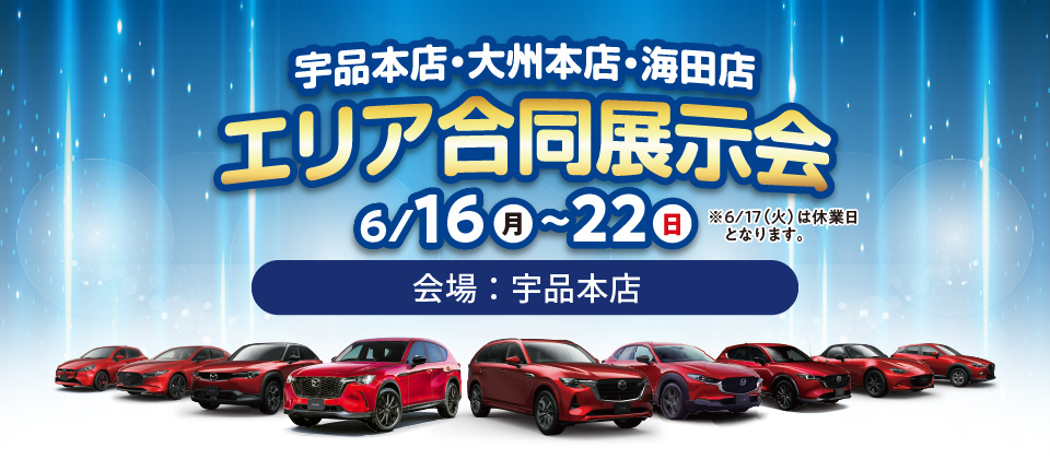 広島マツダ　エリア合同展示会（中央部南エリア）2025.6/16（月）～6/22（日）会場：宇品本店