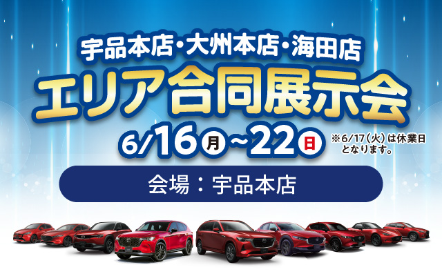 広島マツダ　エリア合同展示会（中央部南エリア）2025.6/16（月）～6/22（日）会場：宇品本店