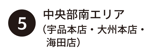 ⑤中央部南エリア（宇品本店・大州本店・海田店）