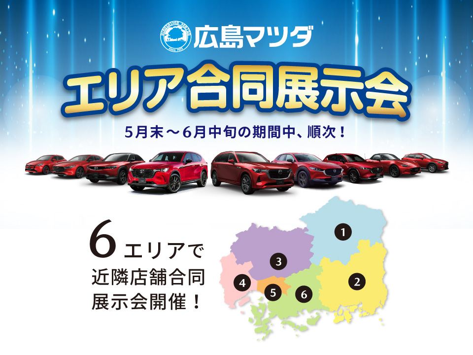 広島マツダ エリア合同展示会　6エリアで近隣店舗合同展示会開催！