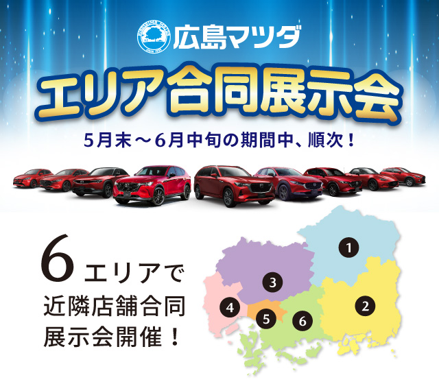 広島マツダ エリア合同展示会　6エリアで近隣店舗合同展示会開催！