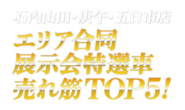 石内山田・庚午・五日市店　エリア合同展示会特選車売れ筋TOP5!