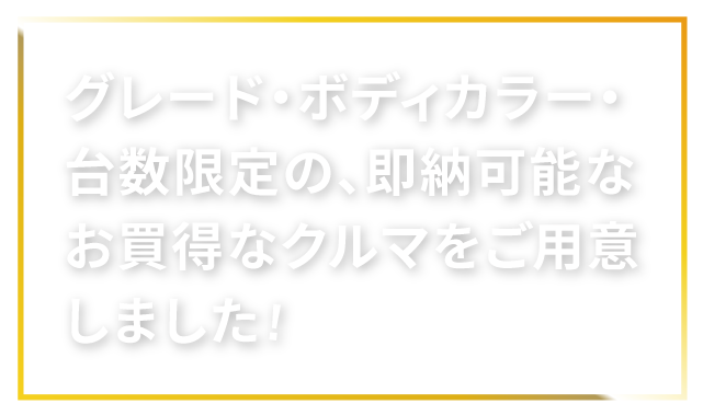 グレード・ボディカラー・台数限定の、即納可能なお買得なクルマをご用意しました!