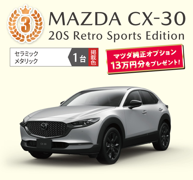MAZDA CX-30 20S 20S Retro Sports Edition セラミックメタリック　1台