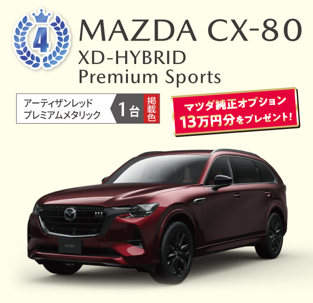 MAZDA CX-80 XD-HYBRID Premium Sports アーティザンレッドプレミアムメタリック　1台