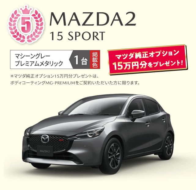 MAZDA2 15 SPORT マシーングレープレミアムメタリック　1台