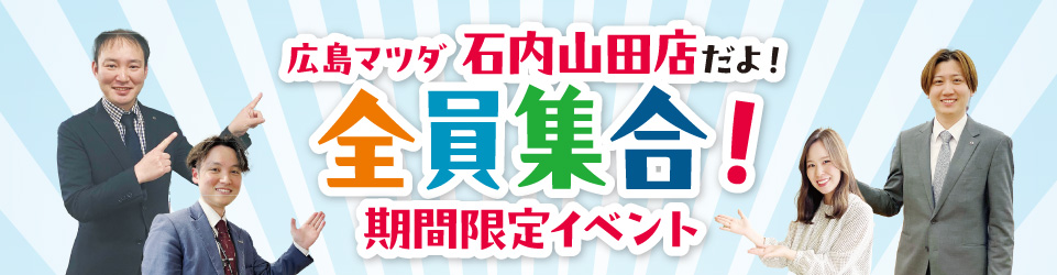 広島マツダ石内山田店だよ！全員集合！期間限定イベント