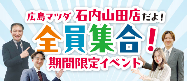 広島マツダ石内山田店だよ！全員集合！期間限定イベント