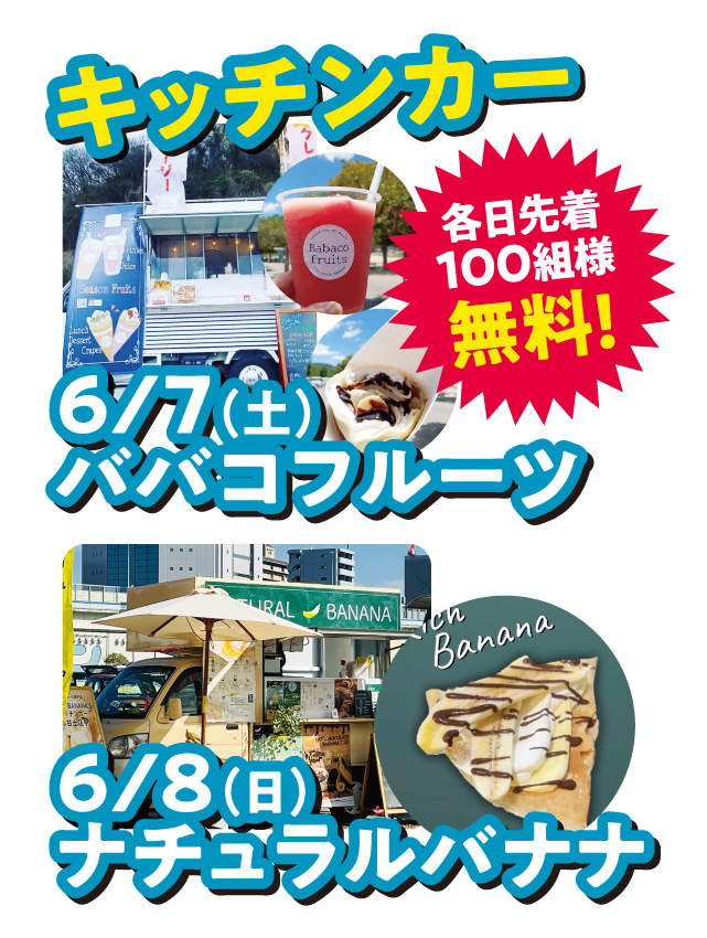キッチンカー 各日先着100組様無料！6/7（土）ババコフルーツ、6/8（日）ナチュラルバナナ