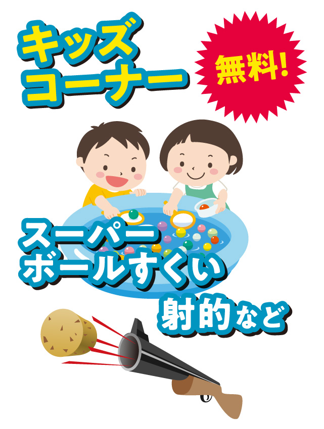 キッズコーナー スーパーボールすくい、射的など無料！
