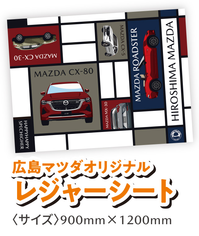 広島マツダ オリジナルレジャーシート