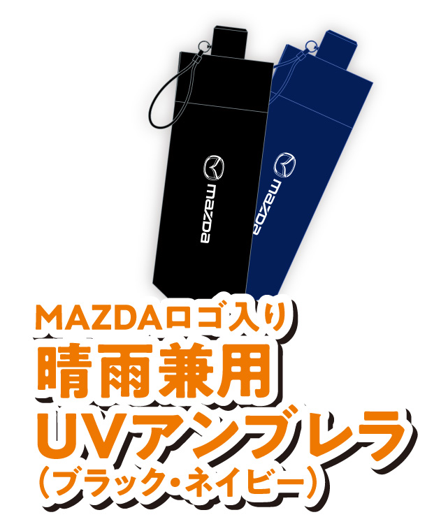 MAZDAロゴ入り晴雨兼用UVアンブレラ（ブラック・ネイビー）