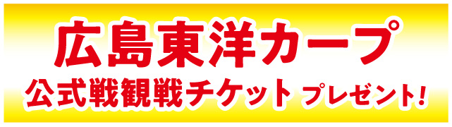広島東洋カープ公式戦観戦チケットプレゼント！
