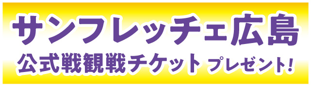 サンフレッチェ広島公式戦観戦チケットプレゼント！