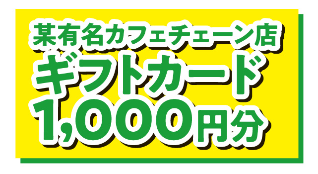 某有名カフェチェーン店ギフトカード1,000円分