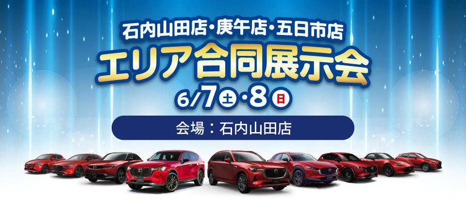 広島マツダ　エリア合同展示会　西部エリア（石内山田店・庚午店・五日市店）2025.6/7（土）～6/8（日）会場：石内山田店