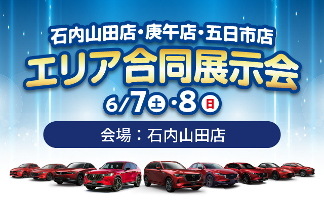 広島マツダ　エリア合同展示会　西部エリア（石内山田店・庚午店・五日市店）2025.6/7（土）～6/8（日）会場：石内山田店