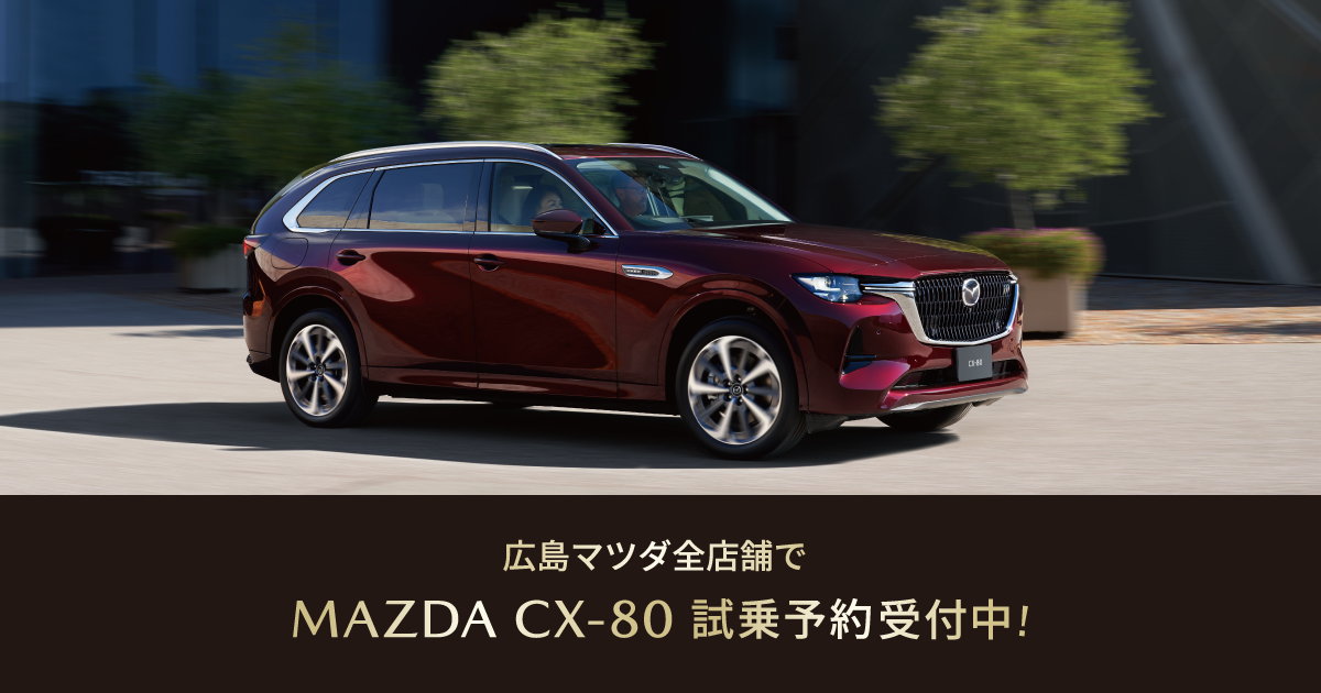 広島マツダ｜イベント情報 - MAZDA CX-80 発表展示会