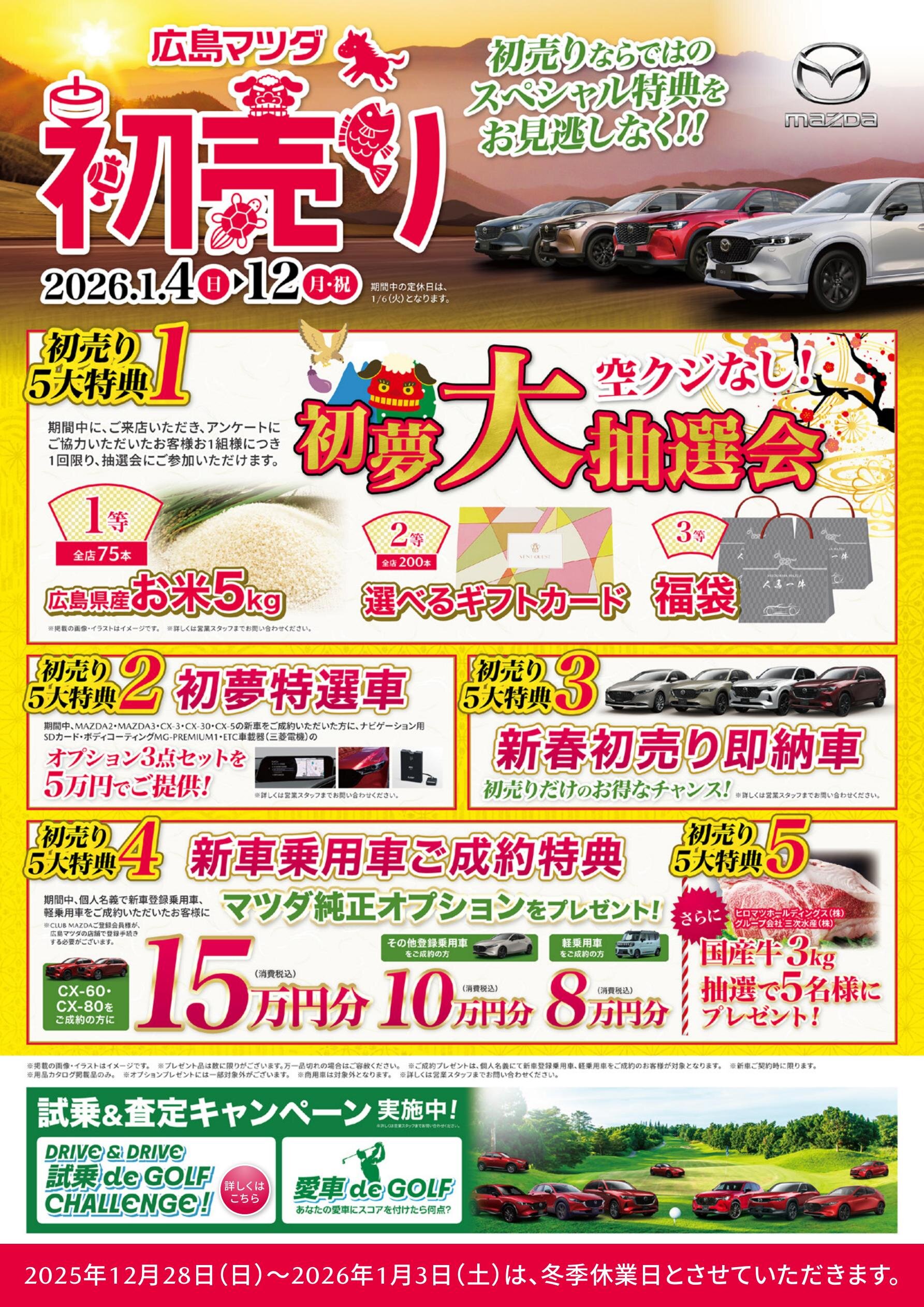 広島マツダ 2026年 1/4（日）〜1/12（月・祝） 初売り