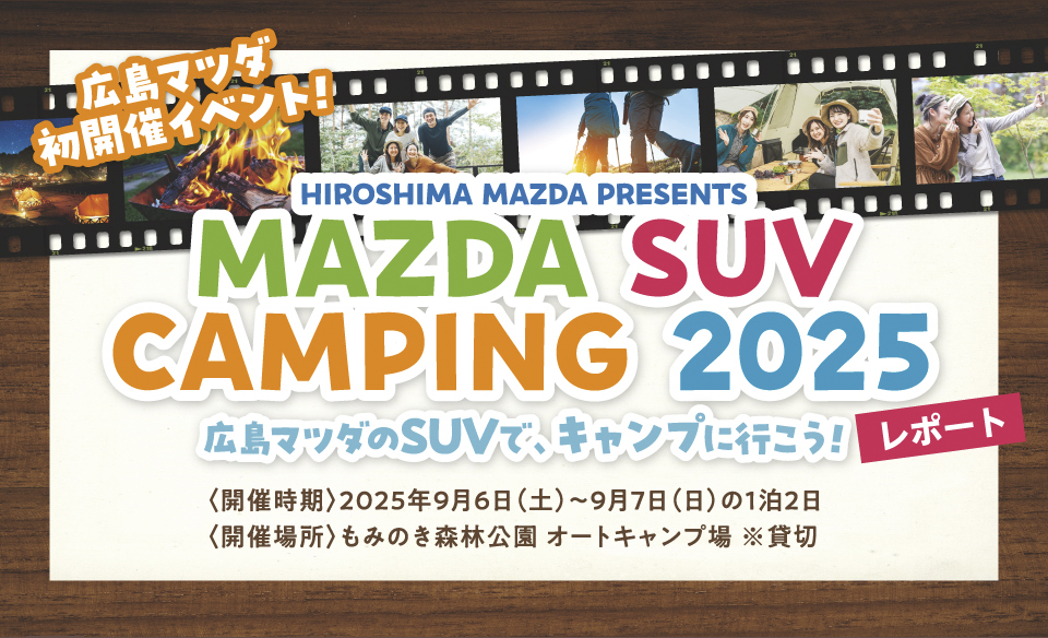 MAZDA SUV CAMPING2025 広島マツダのSUVで、キャンプに行こう！レポート