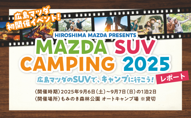 MAZDA SUV CAMPING2025 広島マツダのSUVで、キャンプに行こう！レポート