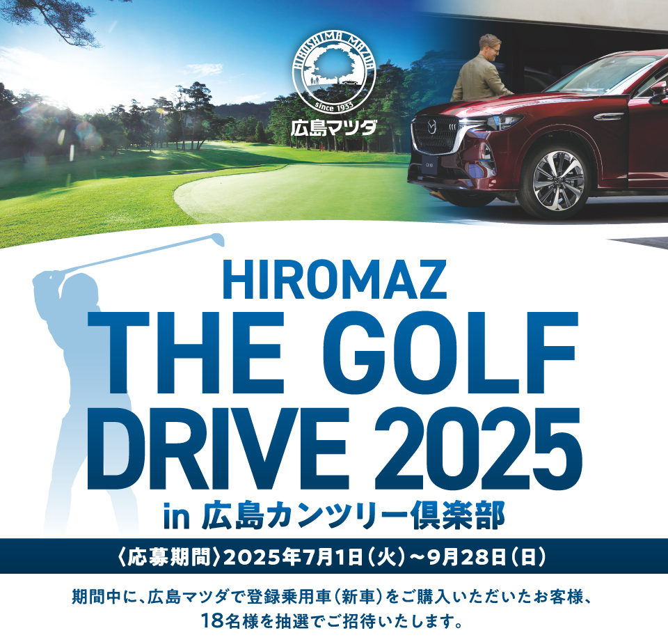 HIROMAZ THE GOLF DRIVE 2025ご招待!!対象期間2025年7月1日（火）～9月28(日)