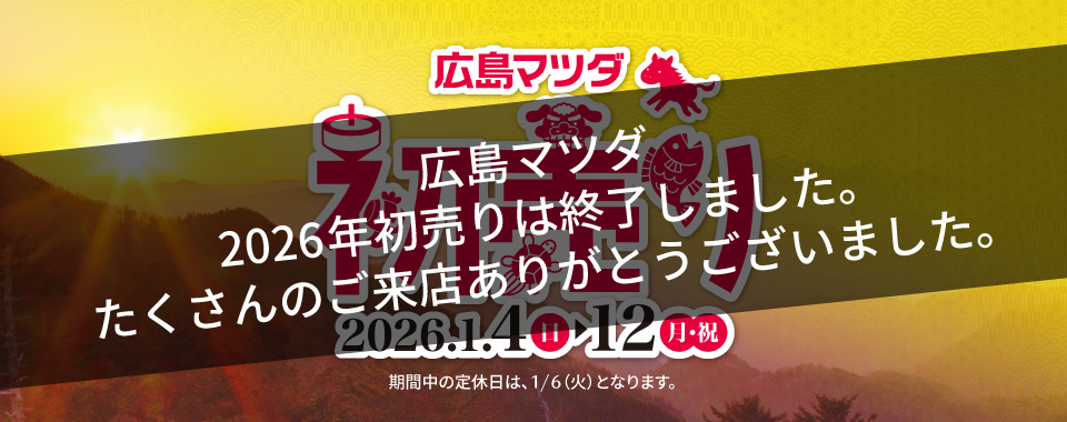 広島マツダ 初売りフェア 2026.1/4（日）～1/12（月）まで！