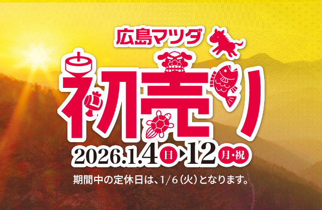 広島マツダ 初売り 2026.1/4（日）～1/12（月・祝）