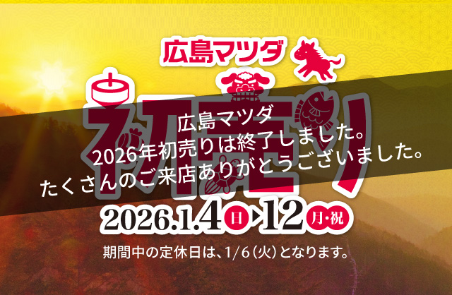 広島マツダ 初売りフェア 2026.1/4（日）～1/12（月）まで！