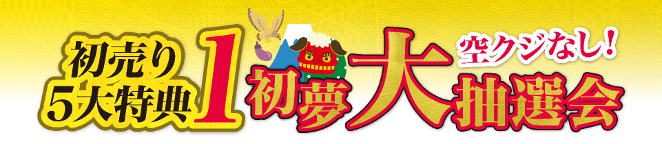 初売り5大特典1　空くじなし！初夢大抽選会