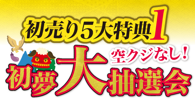 初売り5大特典2　空くじなし！初夢大抽選会