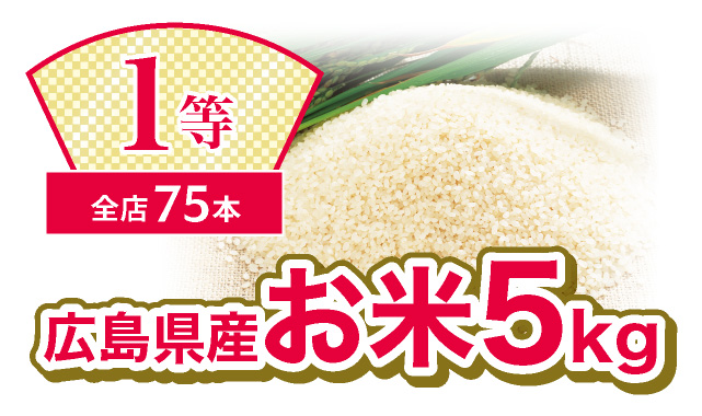1等　全店75本　広島県産お米5kg