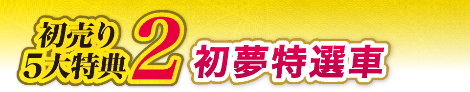 初売り5大特典2　初夢特選車
