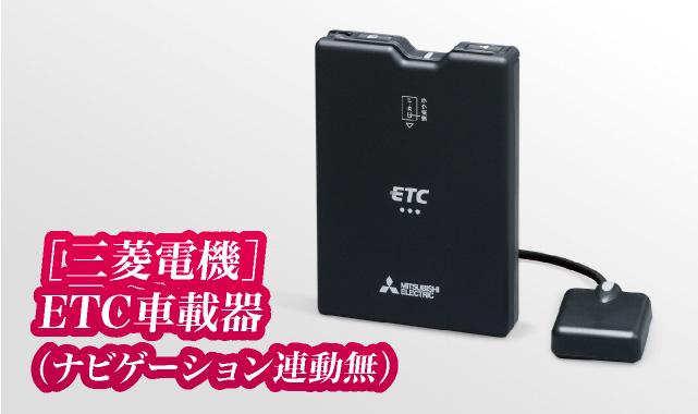 ［三菱電機］ETC車載器（ナビゲーション連動無）
