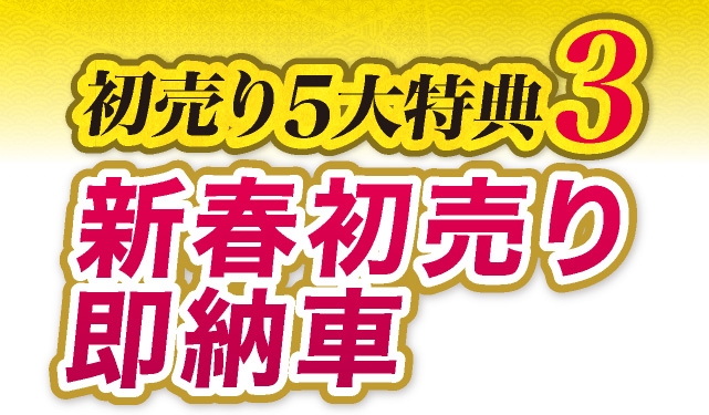 初売り5大特典3　新春初売り即納車
