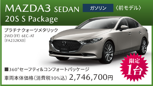 MAZDA3 SEDAN 20S S Package ガソリン　前モデル　限定１台