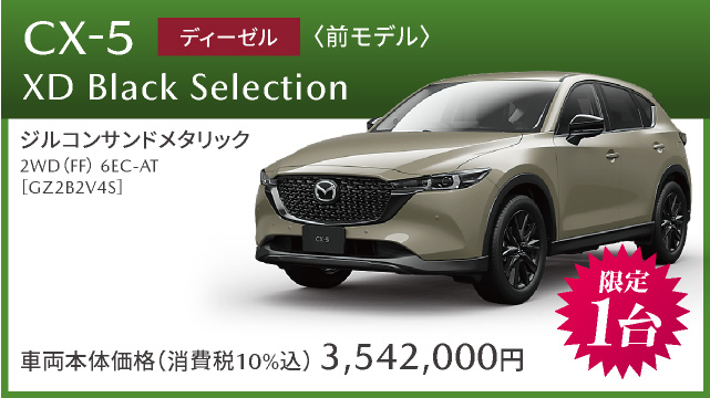 CX-5 XD Black Selection ディーゼル　前モデル　限定１台