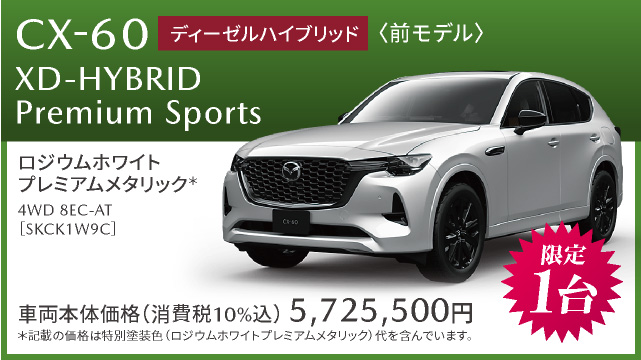 CX-60 XD-HYBRID Premium Sports ディーゼルハイブリッド　前モデル　限定１台