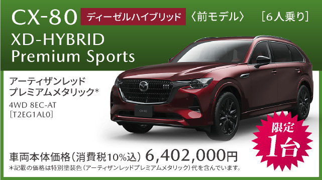 CX-80 XD-HYBRID Premium Sports ディーゼルハイブリッド　前モデル　限定１台