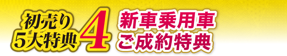 初売り5大特典4　新車乗用車ご成約特典