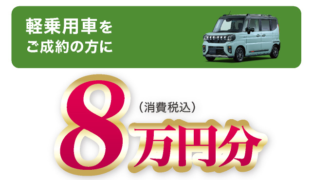 軽乗用車をご成約の方にマツダ純正オプション8万円分（消費税込）プレゼント