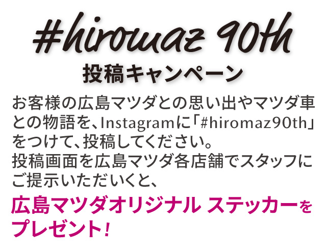 #HIROMAZ 90th キャンペーン