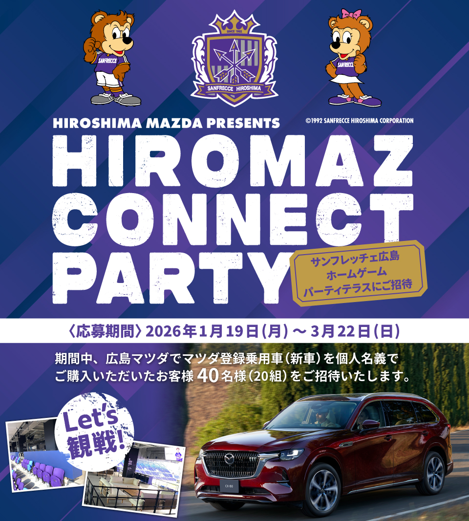 HIROSHIMA MAZDA PRESENTS HIROMAZ CONNECT PARTYキャンペーン実施中！応募期間2026年1月19日(月)～3月22日(日)