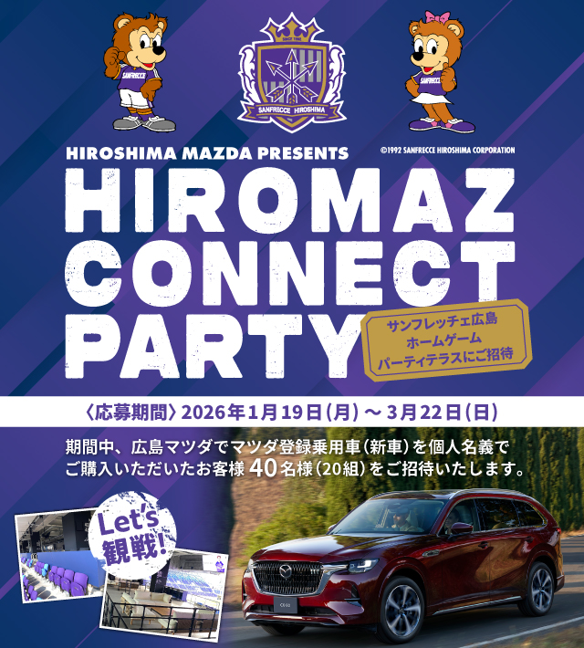 HIROSHIMA MAZDA PRESENTS HIROMAZ CONNECT PARTYキャンペーン実施中！応募期間2026年1月19日(月)～3月22日(日)