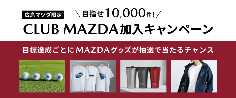 広島マツダ限定　CLUB MAZDA加入キャンペーン