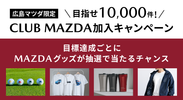 広島マツダ限定　CLUB MAZDA加入キャンペーン