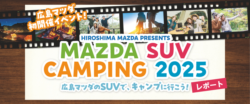 MAZDA SUV CAMPING2025 広島マツダのSUVで、キャンプに行こう！レポート