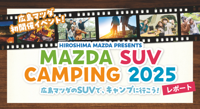 MAZDA SUV CAMPING2025 広島マツダのSUVで、キャンプに行こう！レポート